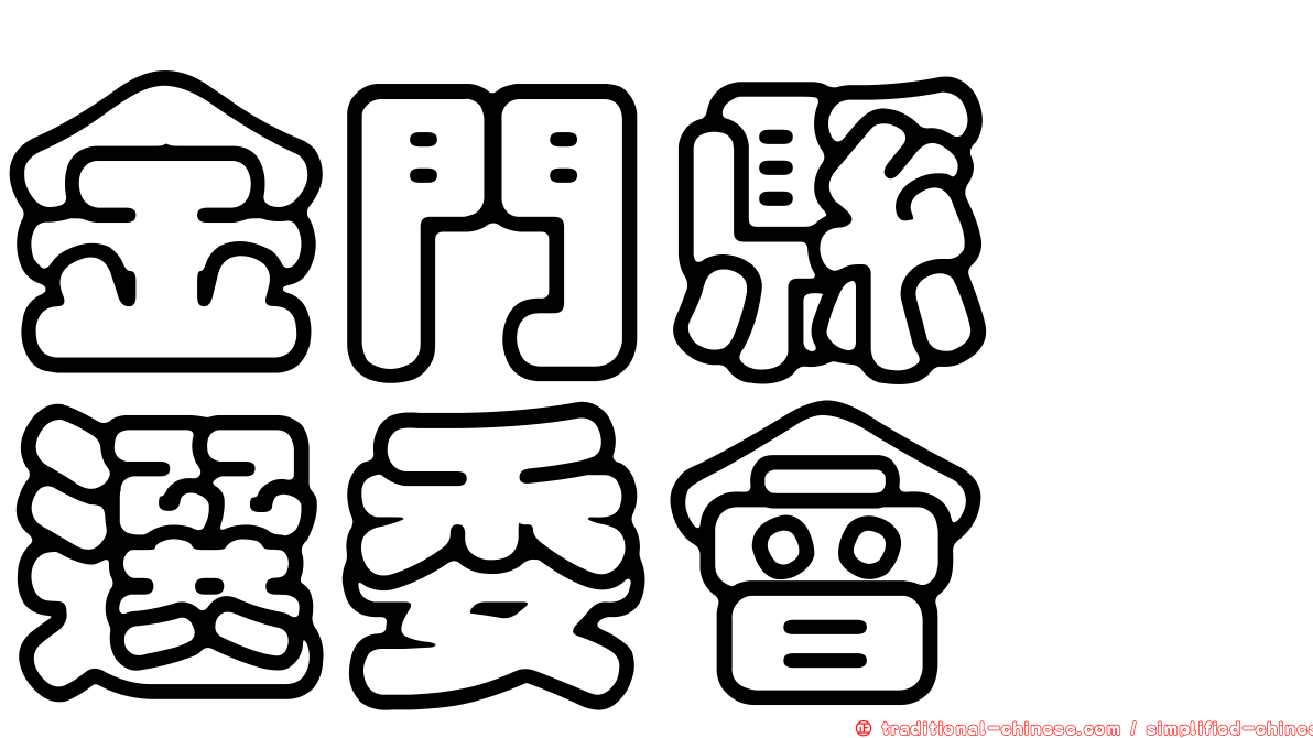 金門縣　選委會